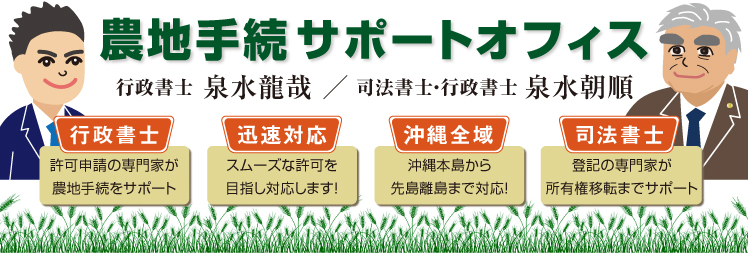 沖縄県の農地転用、農地活用、農振地除外、非農地証明、開発許可申請など